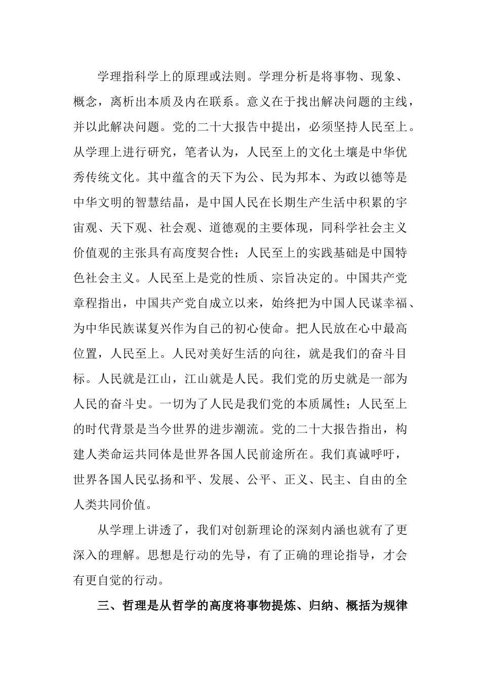党课讲稿：深入领会新时代党的创新理论的道理学理哲理.docx_第3页