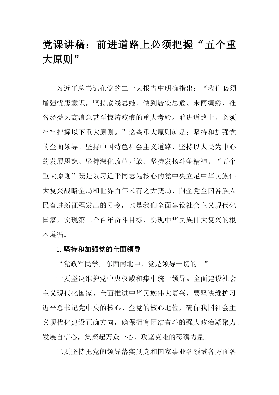 党课讲稿：前进道路上必须把握“五个重大原则”.docx_第1页