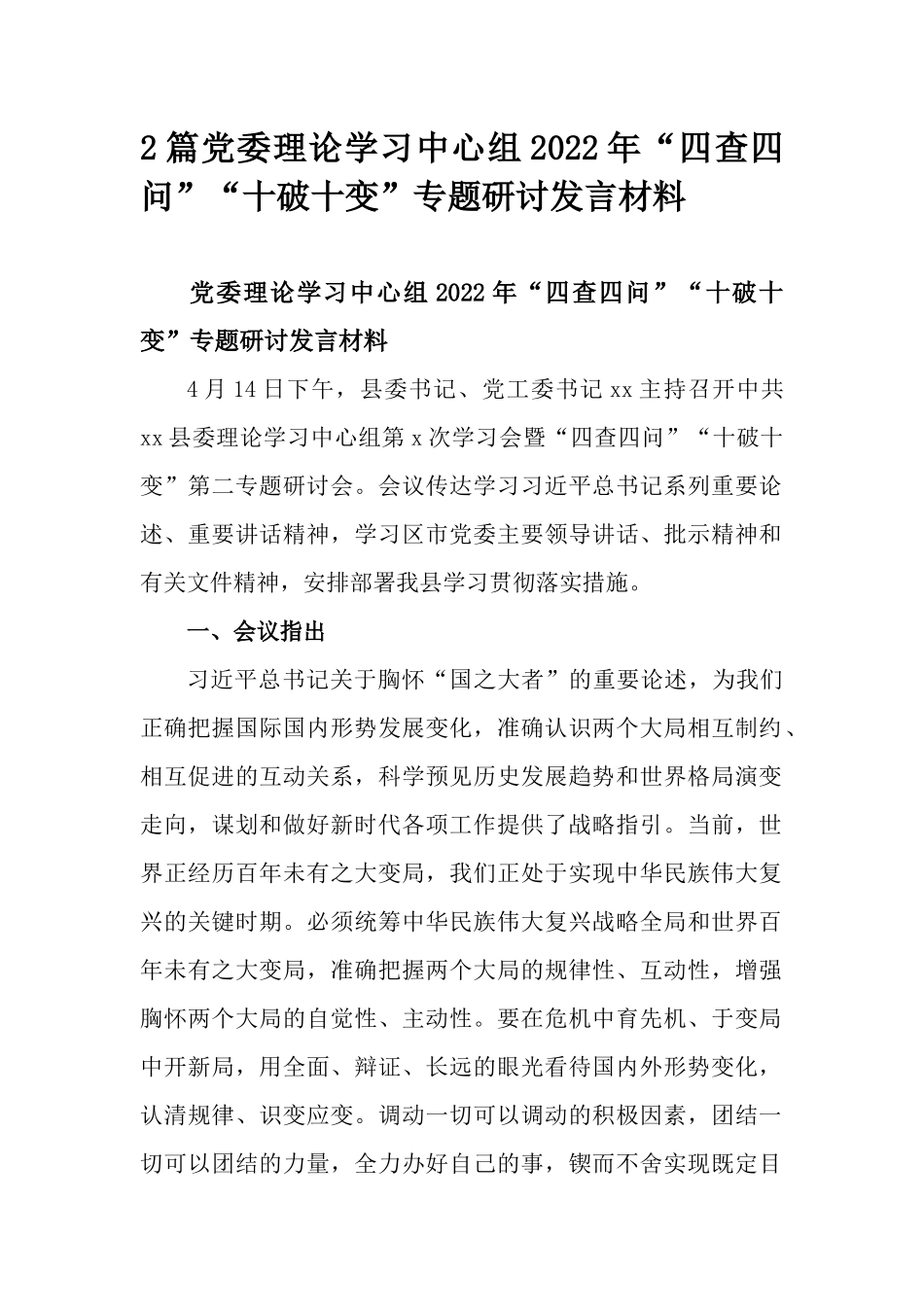 2篇党委理论学习中心组2022年“四查四问”“十破十变”专题研讨发言材料.docx_第1页