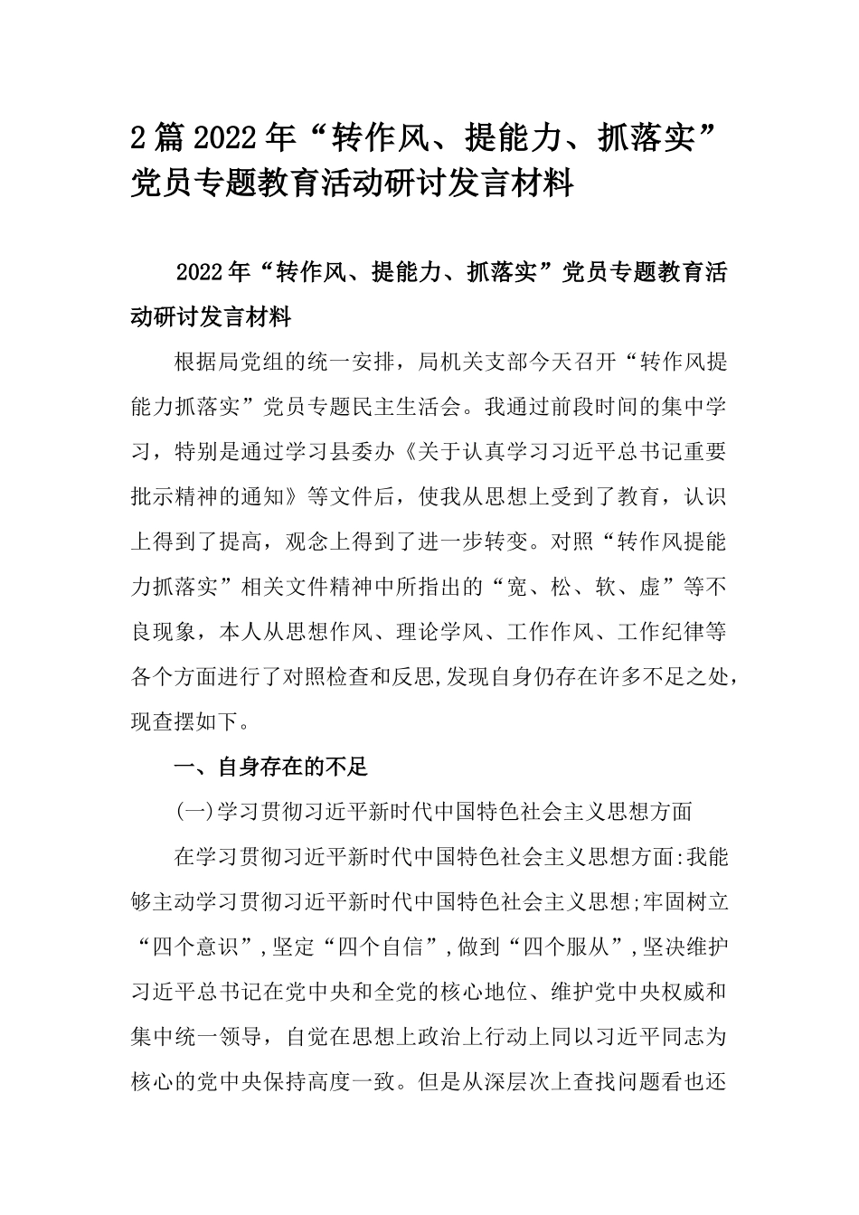 2篇2022年“转作风、提能力、抓落实”党员专题教育活动研讨发言材料.docx_第1页