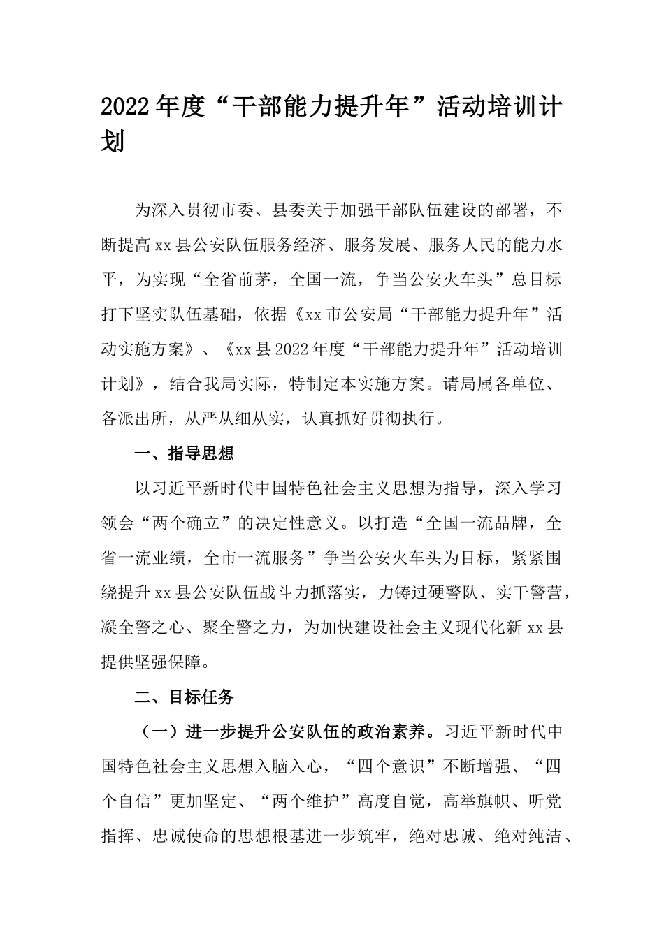 2022年度“干部能力提升年”活动培训计划.docx_第1页