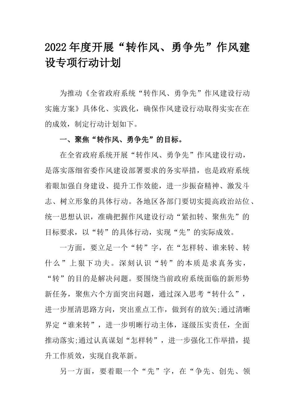 2022年度开展“转作风、勇争先”作风建设专项行动计划.docx_第1页