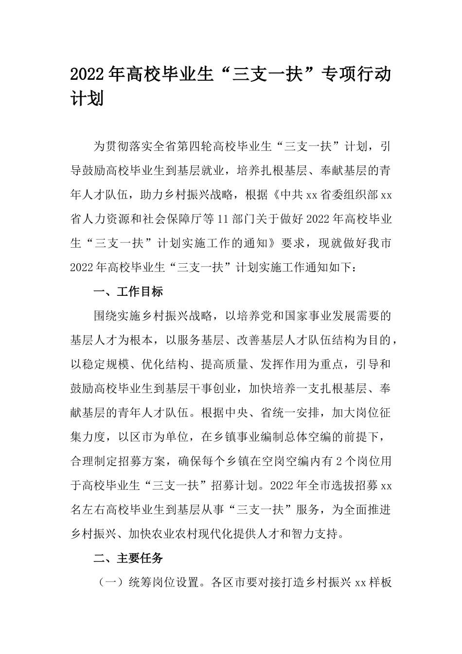 2022年高校毕业生“三支一扶”专项行动计划.docx_第1页