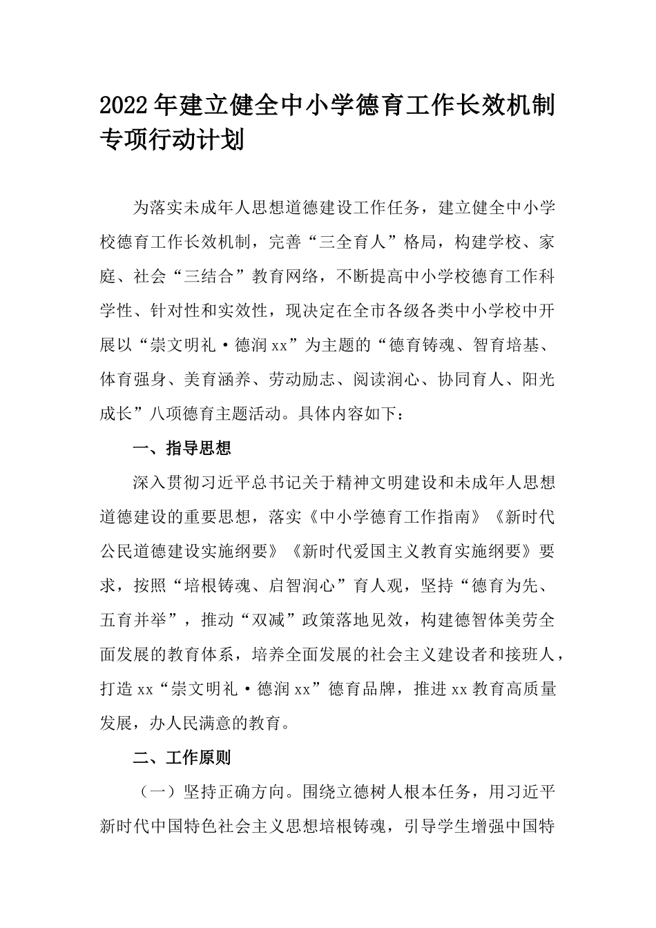 2022年建立健全中小学德育工作长效机制专项行动计划.docx_第1页