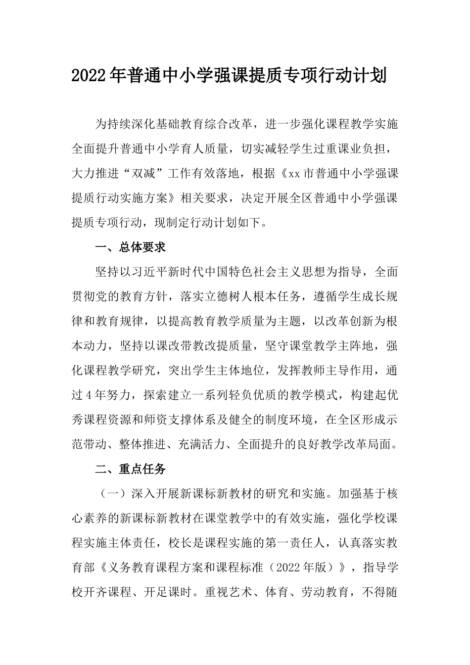 2022年普通中小学强课提质专项行动计划.docx_第1页