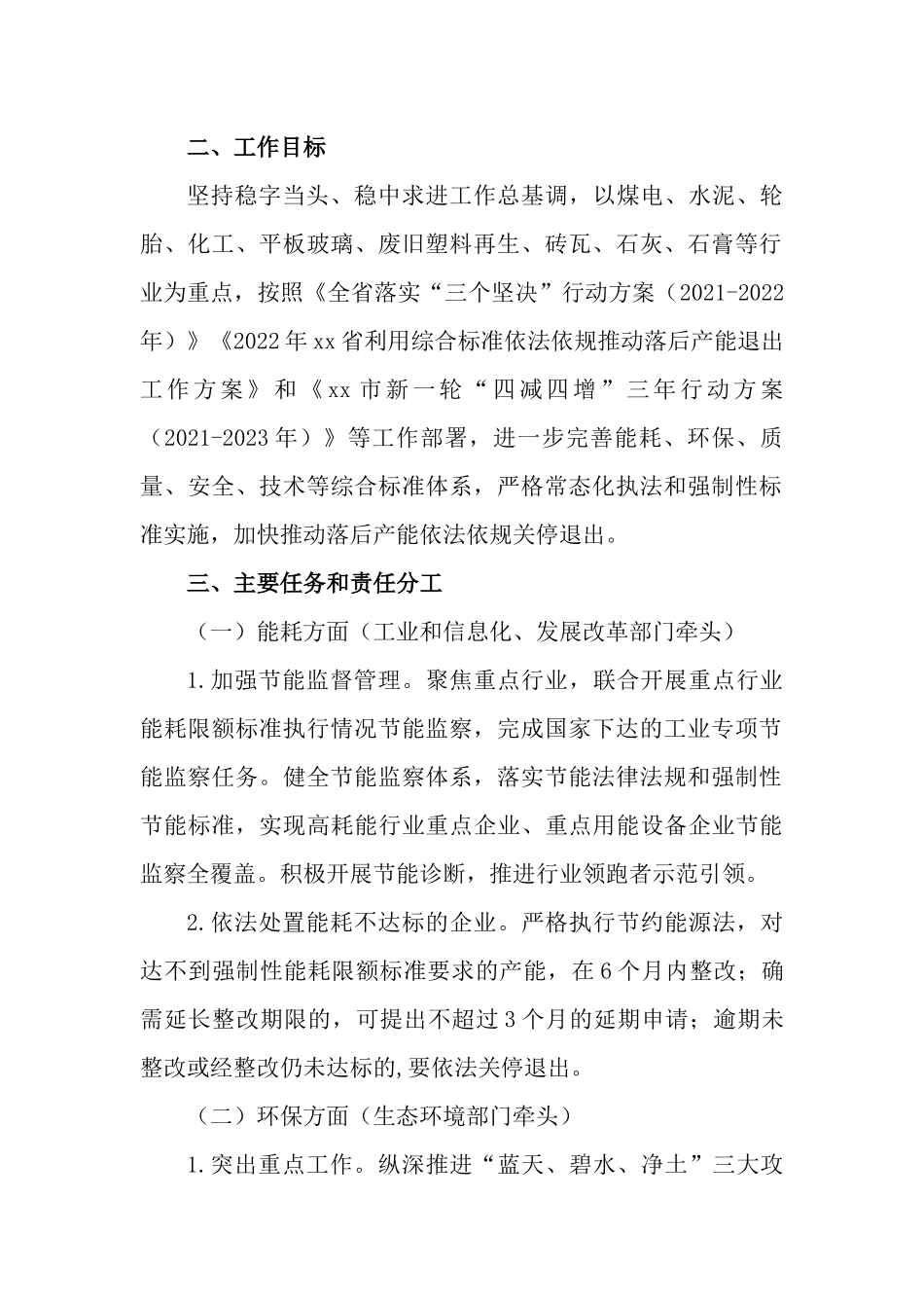 2022年利用综合标准依法依规推动落后产能退出工作计划.docx_第2页