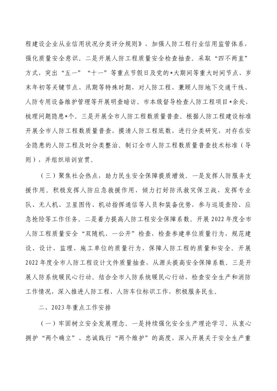 人防2022年安全生产工作总结.docx_第2页