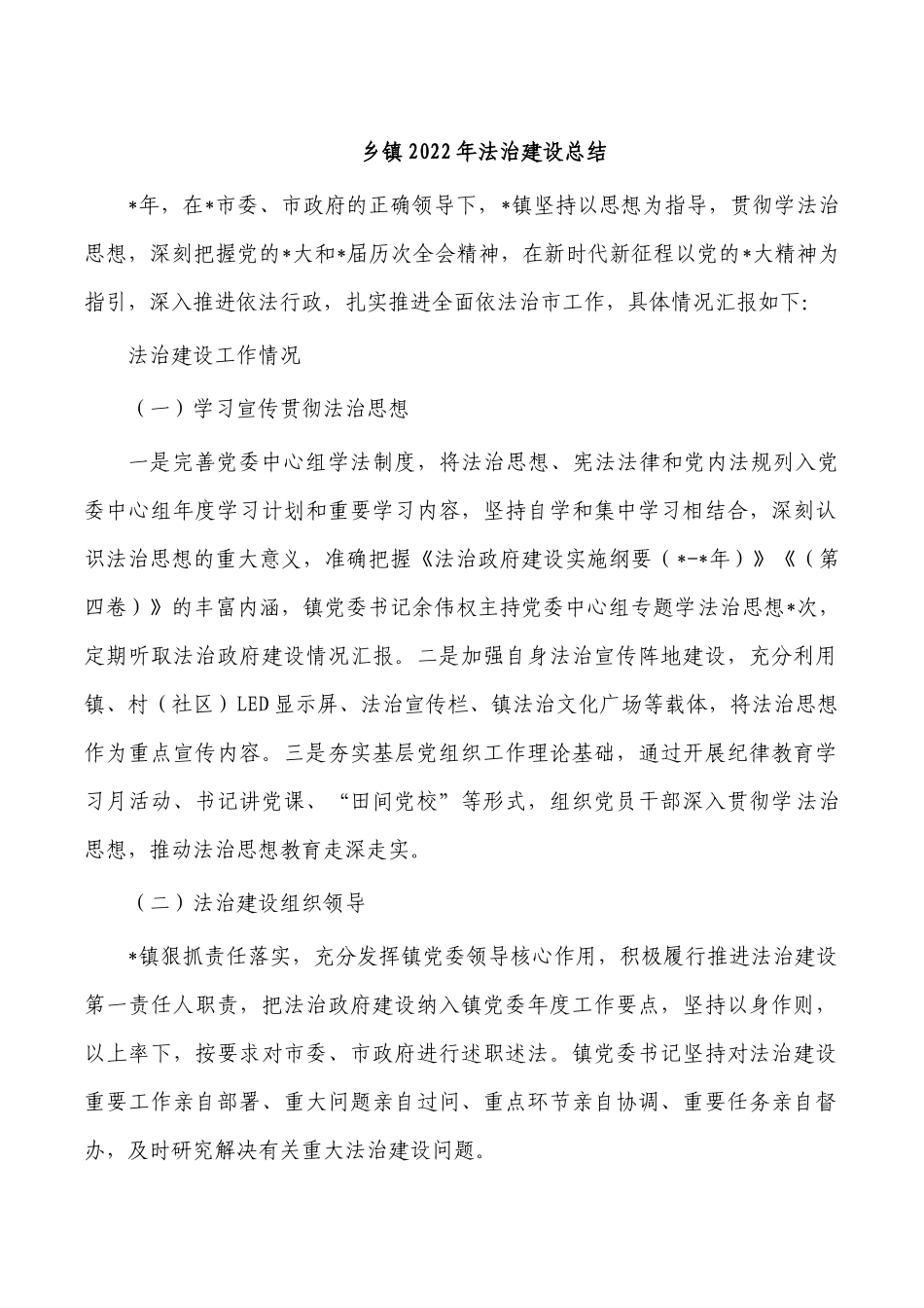 乡镇2022年法治建设总结.docx_第1页