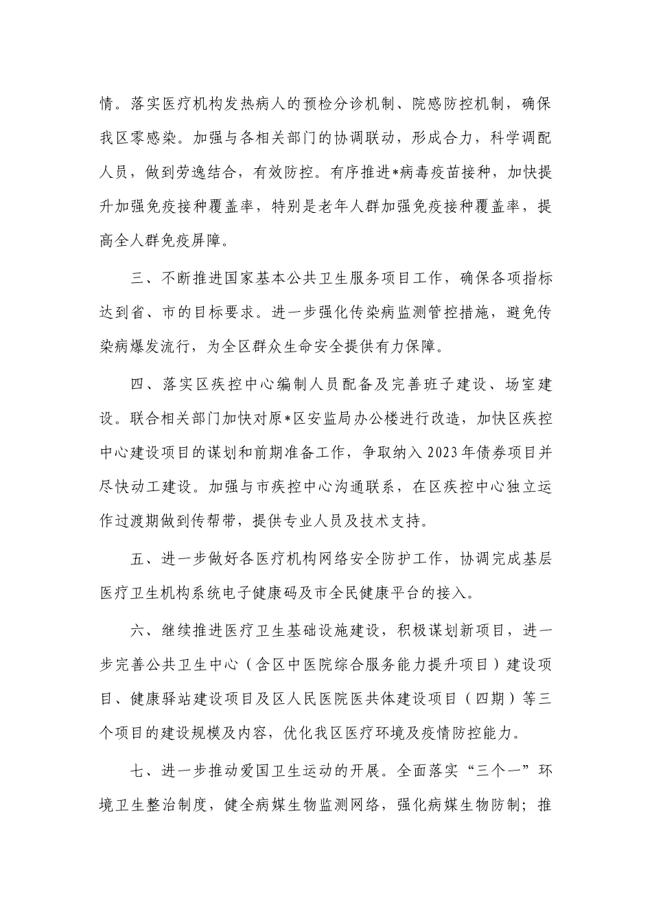 卫生健康2023年工作计划.docx_第2页