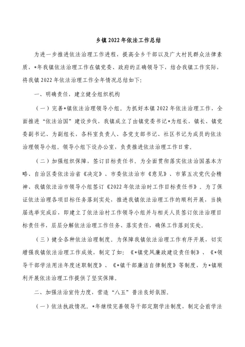 乡镇2022年依法工作总结.docx_第1页