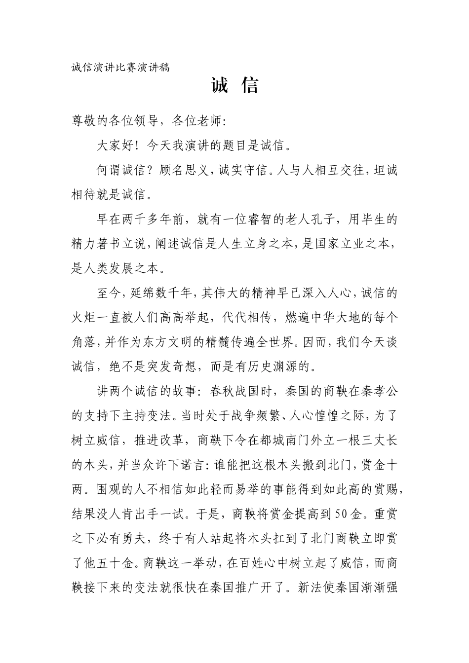 诚信演讲（演讲稿）.doc_第1页