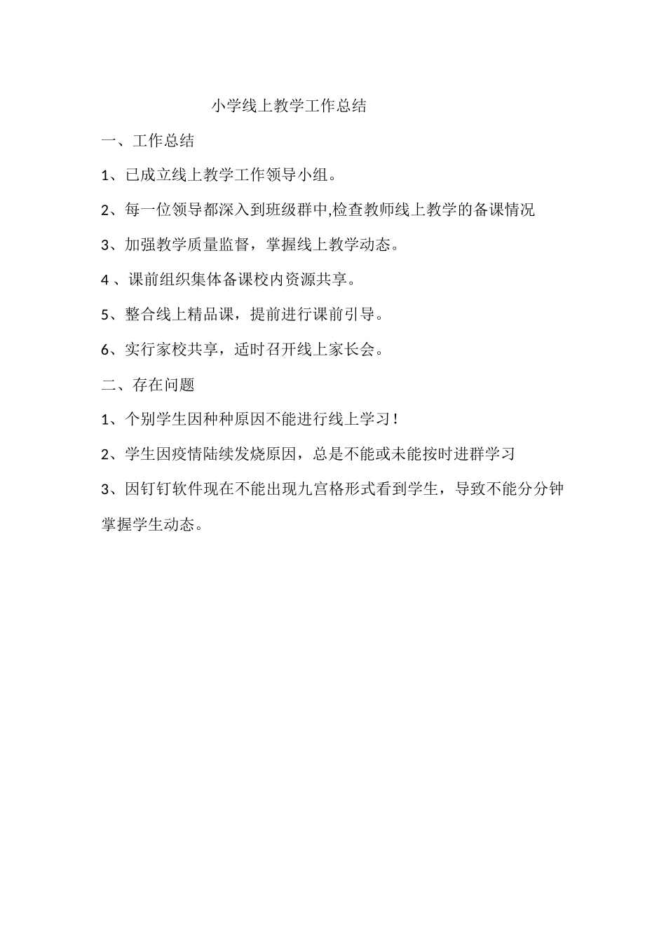 镇小学线上教学工作总结.docx_第1页