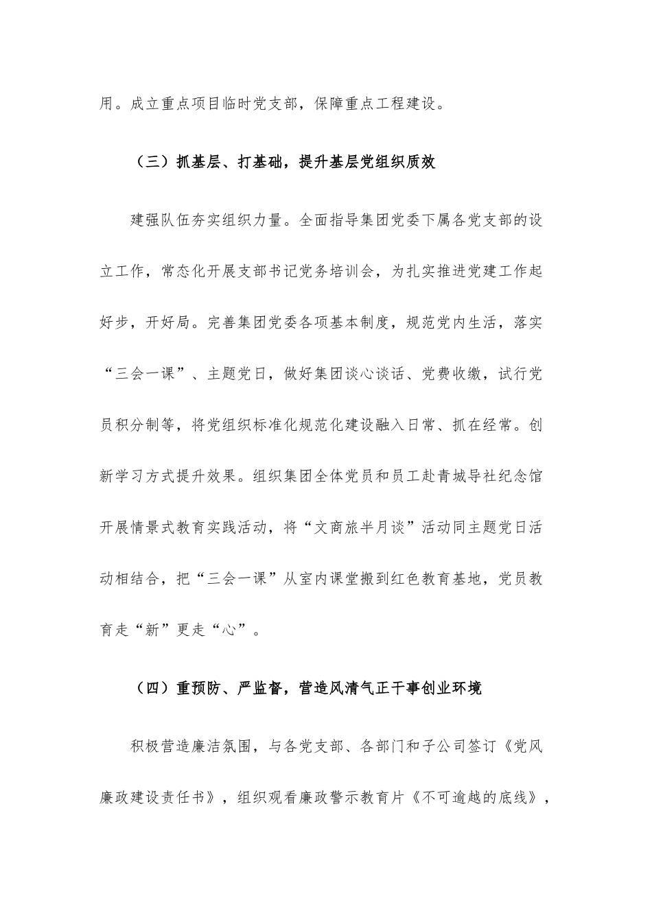 2022年国企党委书记抓基层党建工作述职报告.docx_第3页