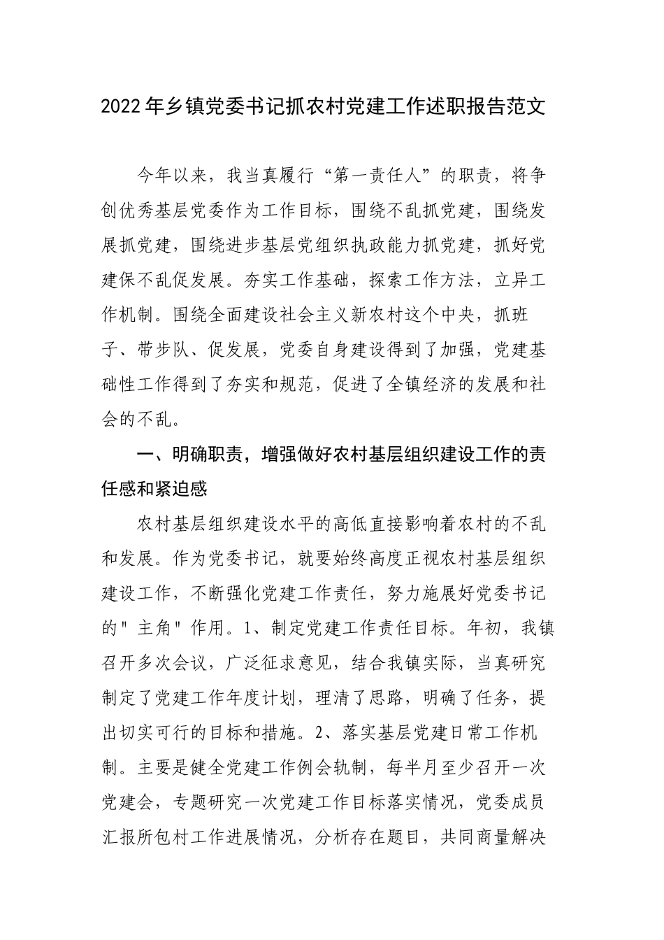 2篇2022年乡镇党委书记抓农村基层党建工作履行主体责任述职述责报告范文.docx_第1页