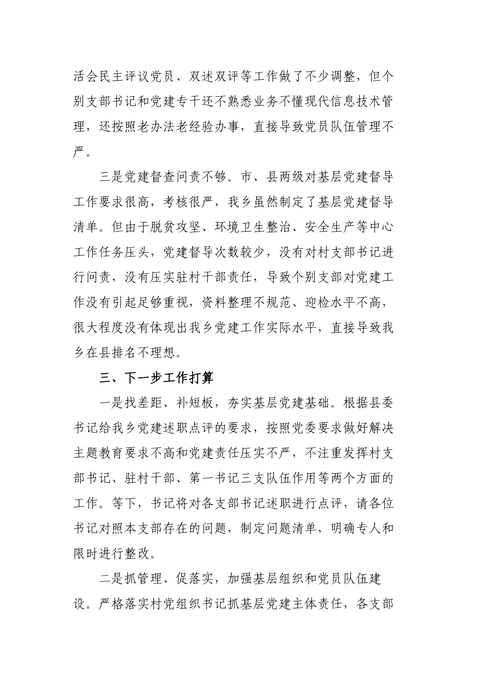 3篇2022-2023年乡镇党委书记履行主体责任抓农村基层党建工作述职报告范文.docx_第3页