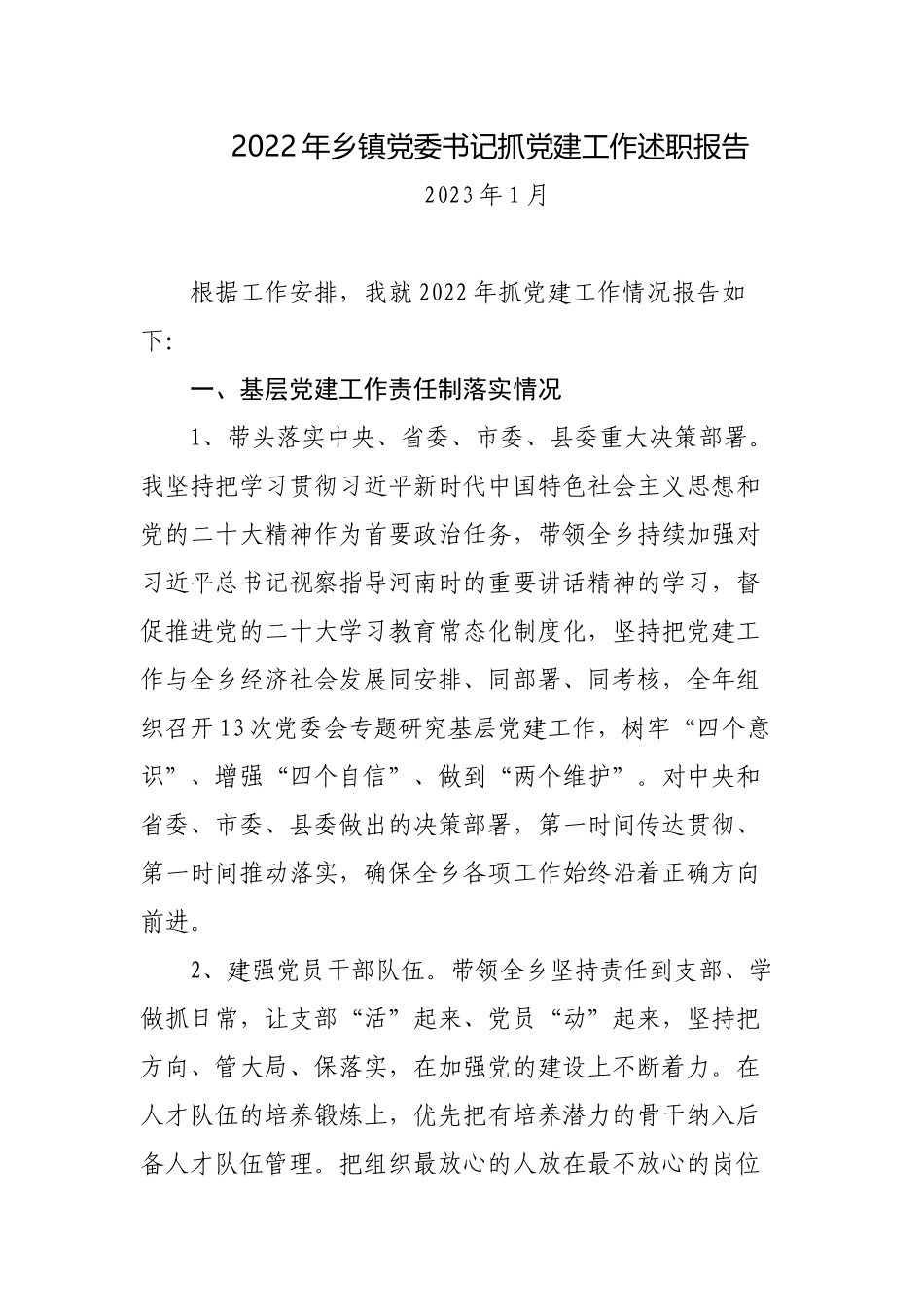 3篇2022-2023年乡镇党委书记履行主体责任抓农村基层党建工作述职述责报告.docx_第1页