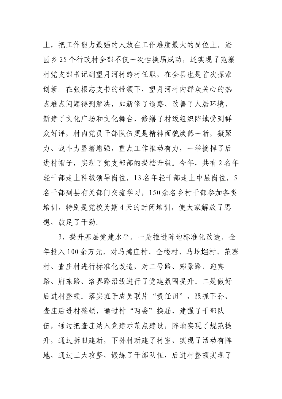 3篇2022-2023年乡镇党委书记履行主体责任抓农村基层党建工作述职述责报告.docx_第2页
