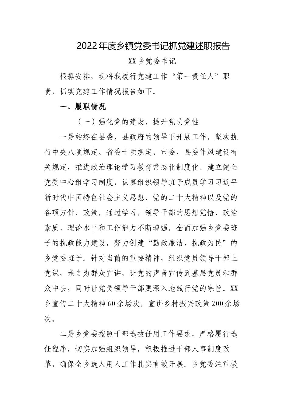 3篇2022年度乡镇党委书记履行主体责任抓基层党建工作总结述职报告.docx_第1页