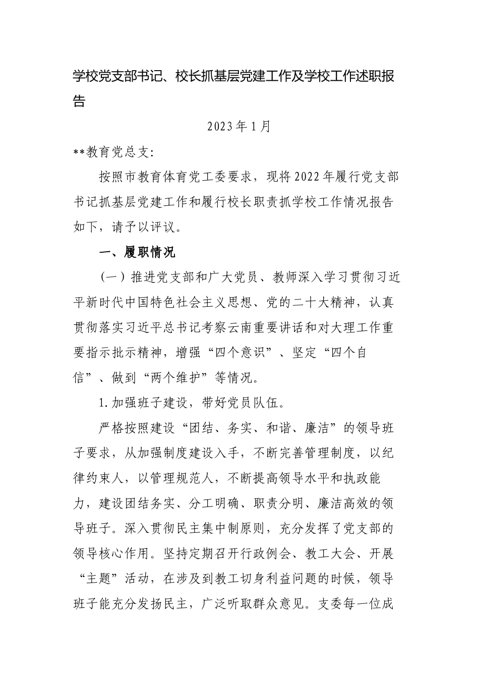 3篇2022-2023学校党支部书记、校长履行主体责任抓基层党建工作总结述职报告.docx_第1页