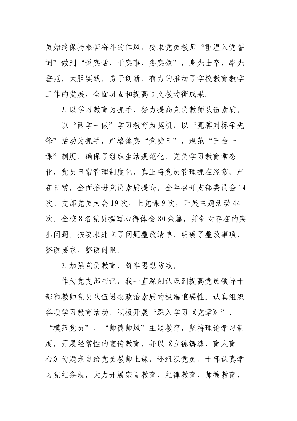 3篇2022-2023学校党支部书记、校长履行主体责任抓基层党建工作总结述职报告.docx_第2页