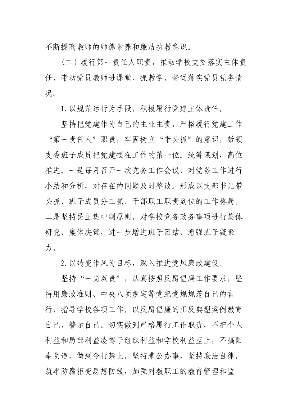 3篇2022-2023学校党支部书记、校长履行主体责任抓基层党建工作总结述职报告.docx_第3页