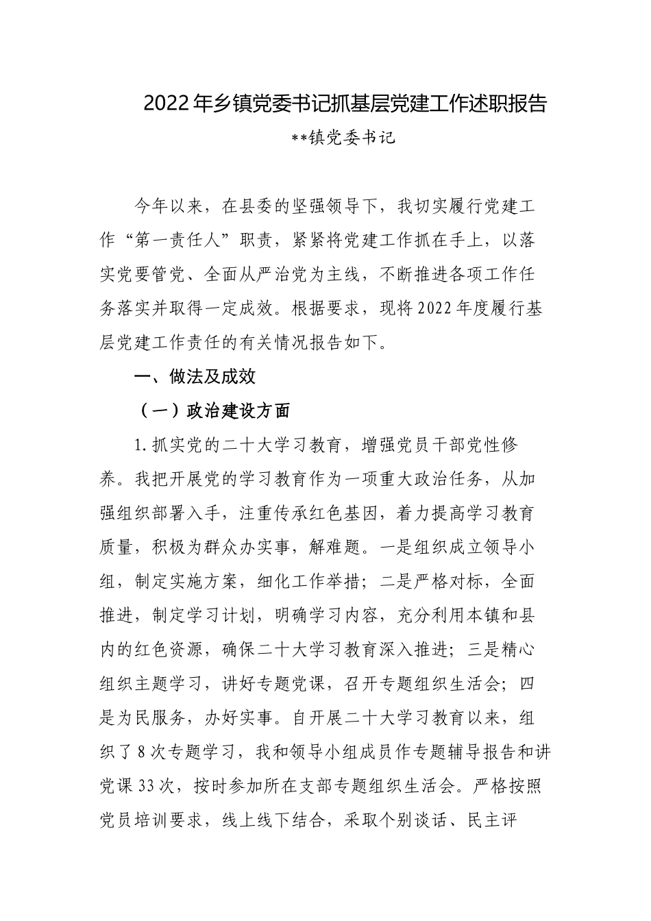 2022年乡镇党委书记履行主体责任抓基层党建工作总结述职报告3篇.docx_第1页