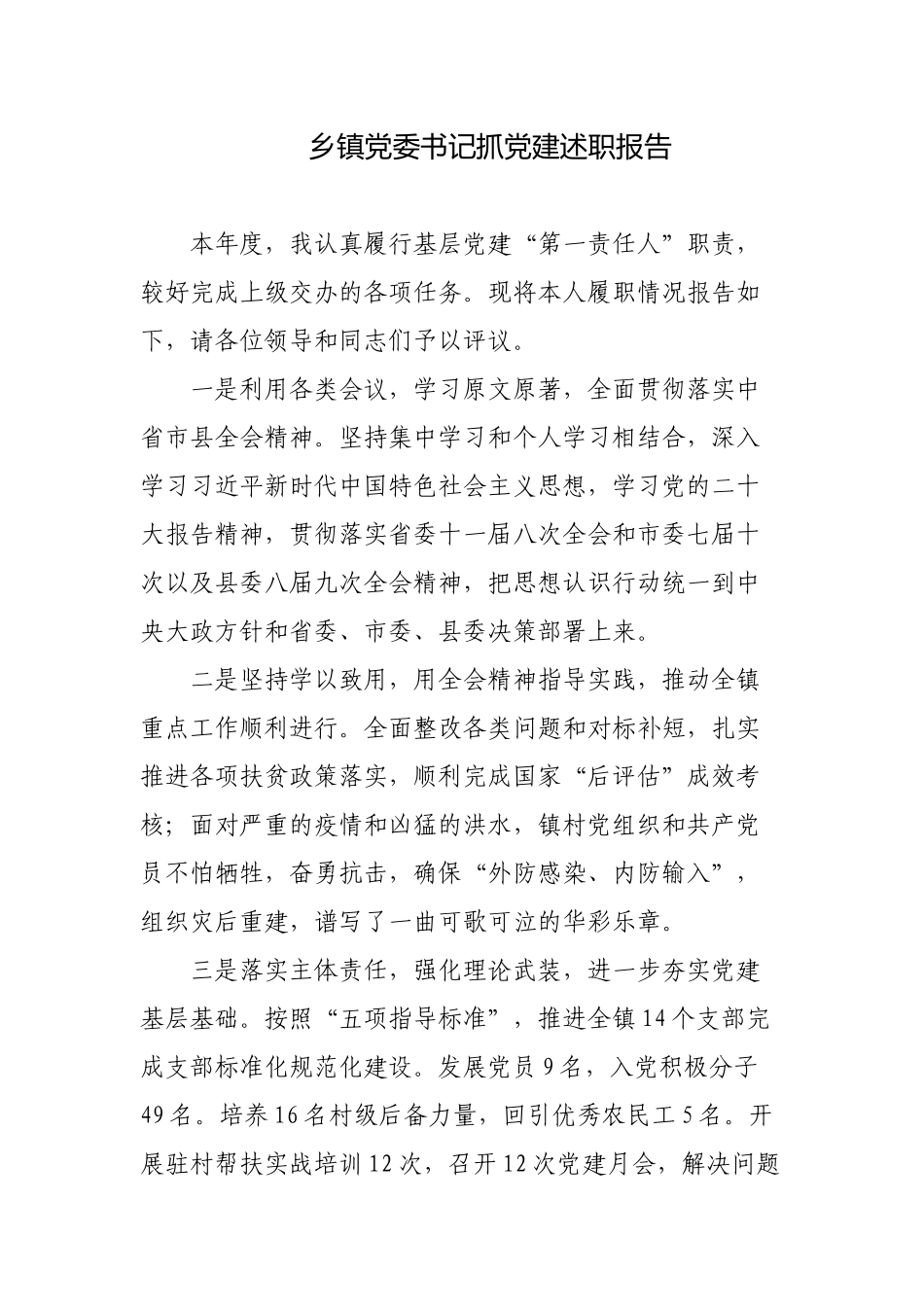 2022年乡镇党委书记抓基层党建工作总结述职报告3篇.docx_第1页