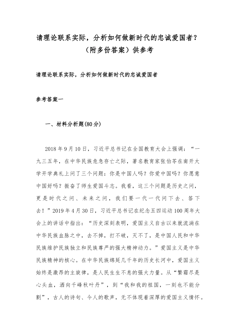请理论联系实际分析如何做新时代的忠诚爱国者？（附多份答案）供参考.docx_第1页