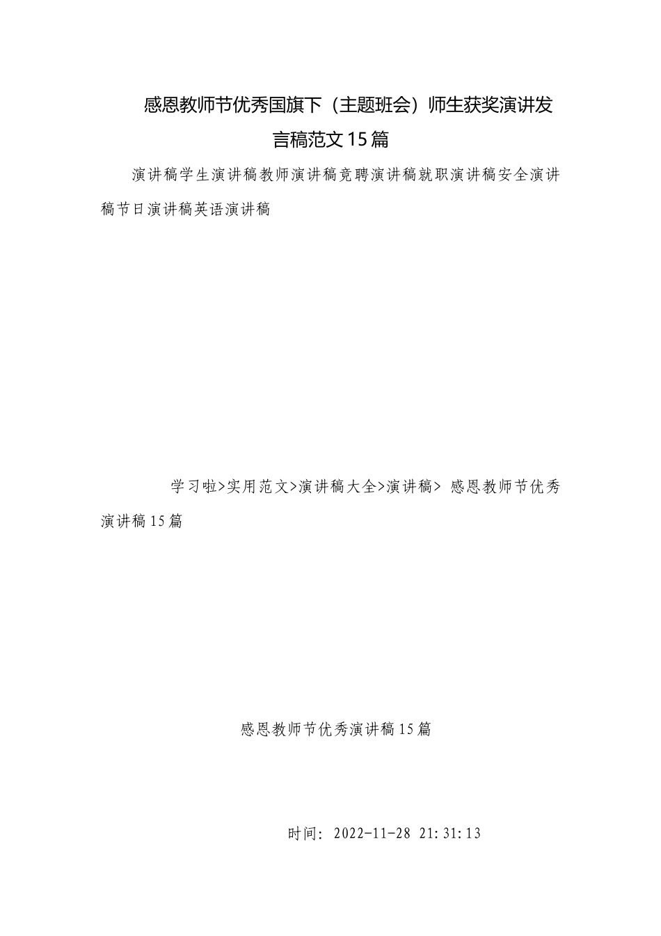 感恩教师节优秀国旗下（主题班会）师生获奖演讲发言稿范文15篇.docx_第1页