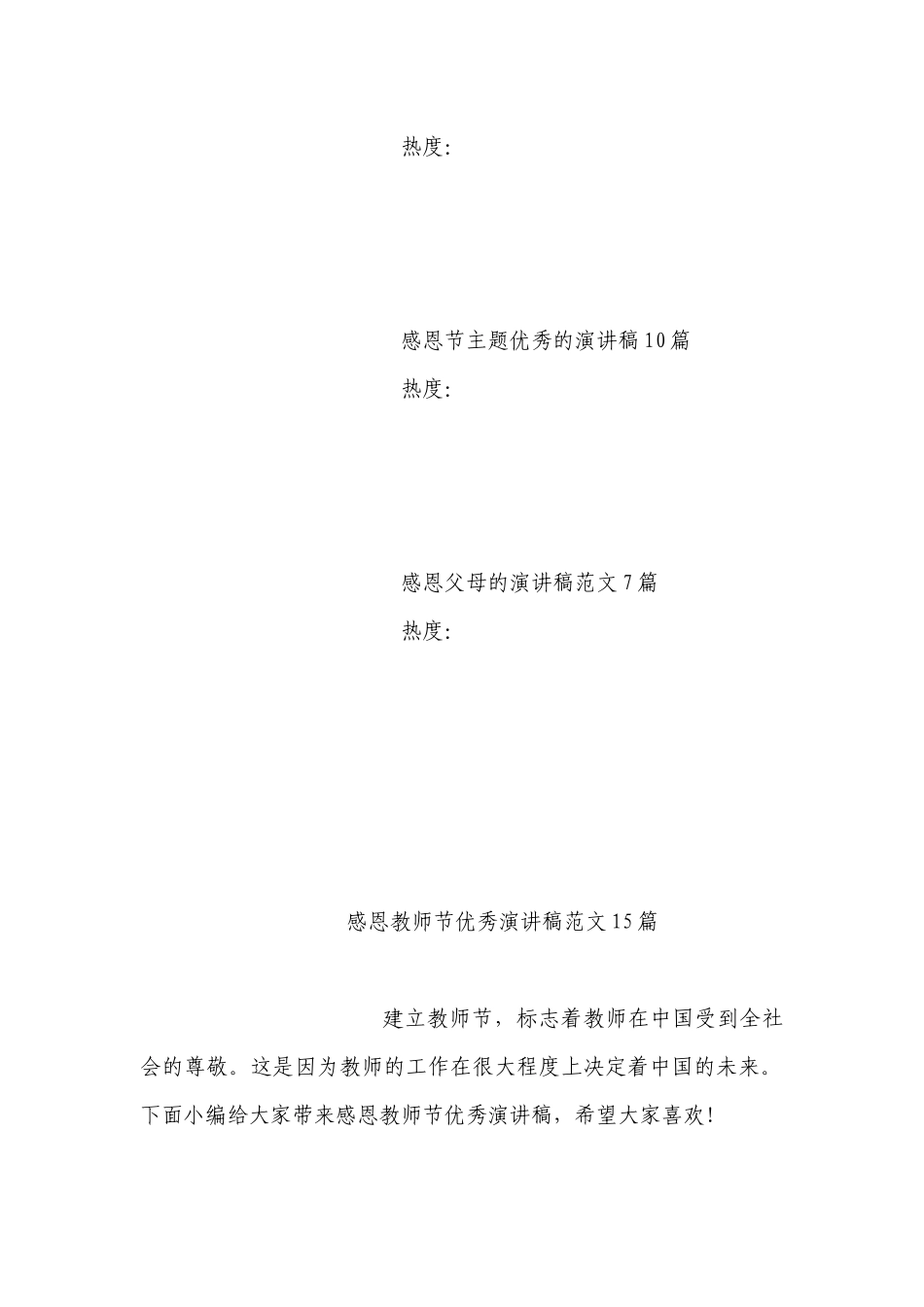 感恩教师节优秀国旗下（主题班会）师生获奖演讲发言稿范文15篇.docx_第3页