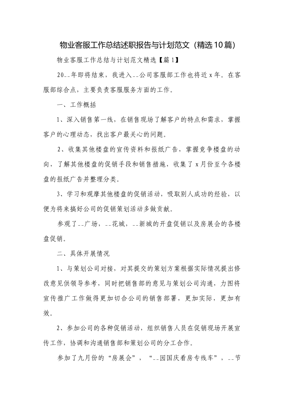 物业客服工作总结述职报告与计划范文（精选10篇）.docx_第1页