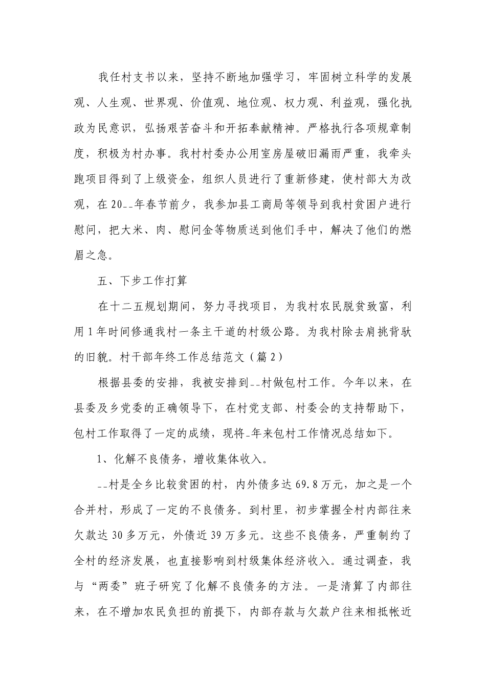 村干部年终工作总结述职报告范文（7篇）.docx_第3页