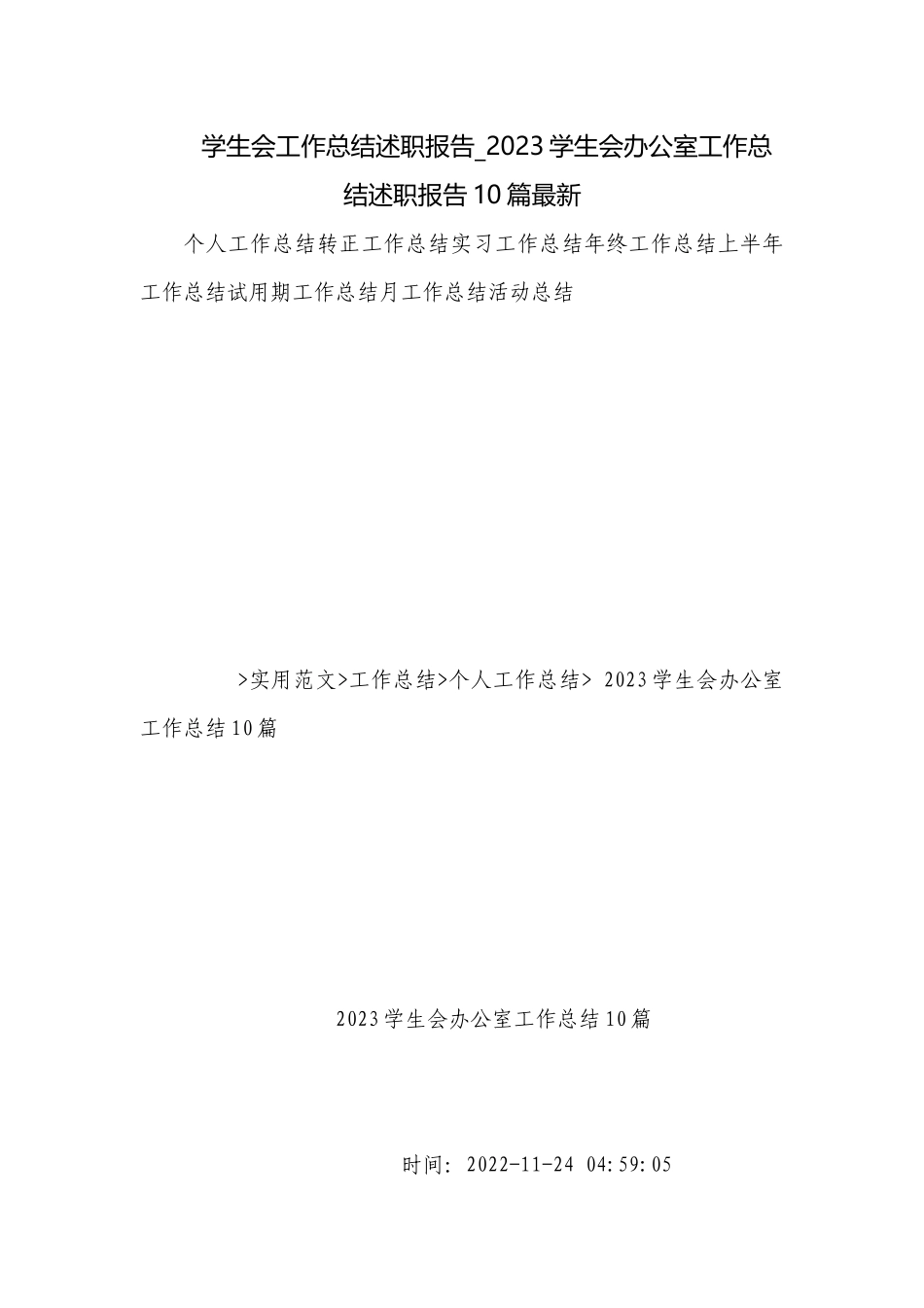 学生会工作总结述职报告_2023学生会办公室工作总结述职报告10篇最新.docx_第1页