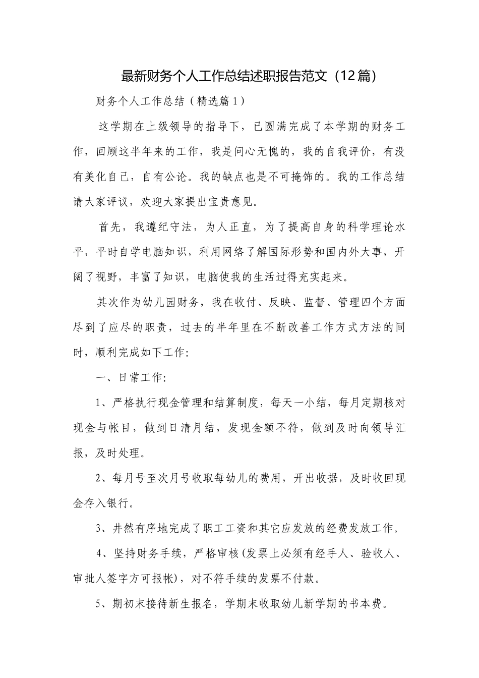 最新财务个人工作总结述职报告范文（12篇）.docx_第1页