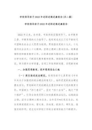 学校领导班子2022年述职述德述廉报告(共二篇).docx