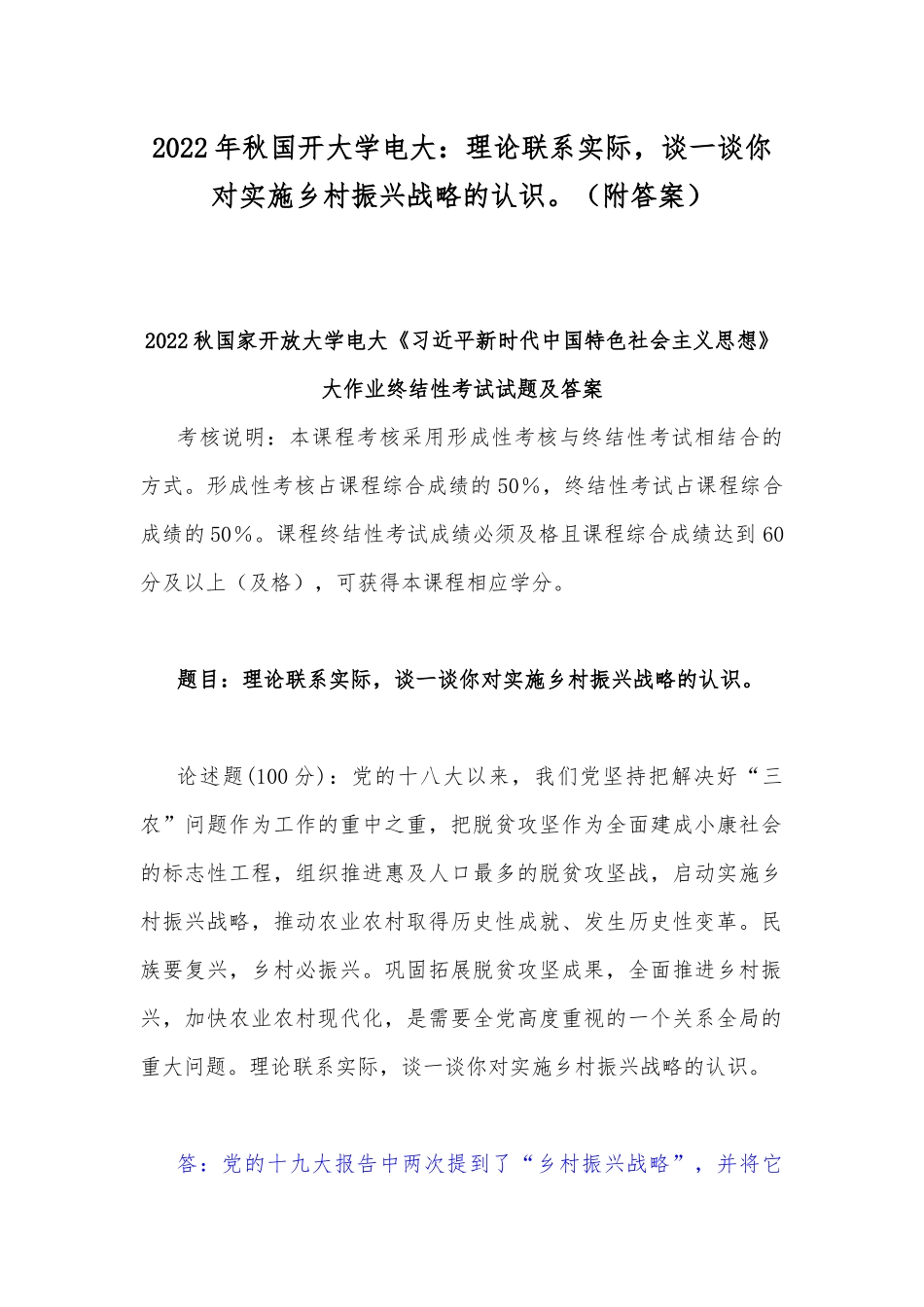 2022年秋国开大学电大：理论联系实际谈一谈你对实施乡村振兴战略的认识（附答案）.docx_第1页