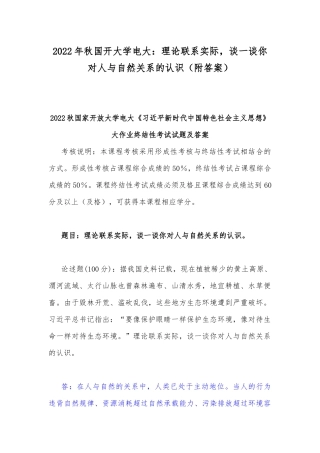 2022年秋国开大学电大：理论联系实际谈一谈你对人与自然关系的认识（附答案）.docx