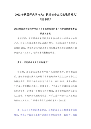2022年秋国开大学电大：试述社会主义改造的意义？（附答案）.docx