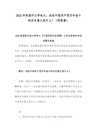 2022年秋国开大学电大：试述中国共产党百年奋斗的历史意义是什么？（附答案）.docx