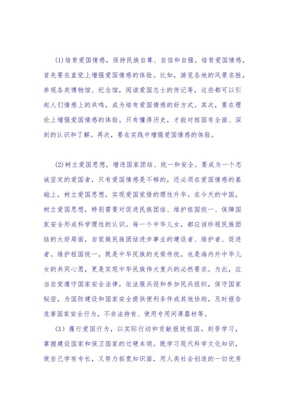2022年秋电大：理论联系实际分析：如何做新时代的忠诚爱国者？我国宪法法律规定公民享有的权利和必须履行的法律义务有哪些？（附答案）.docx_第3页