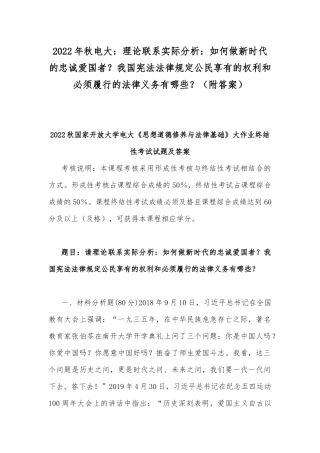 2022年秋电大：理论联系实际分析：如何做新时代的忠诚爱国者？我国宪法法律规定公民享有的权利和必须履行的法律义务有哪些？（附答案）.docx