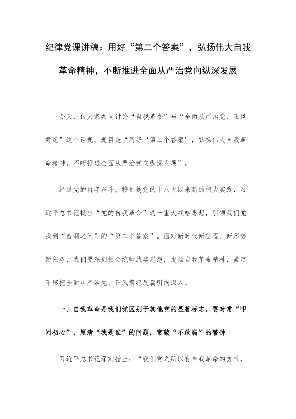 纪律党课讲稿：用好“第二个答案”弘扬伟大自我革命精神不断推进全面从严治党向纵深发展.docx_第1页