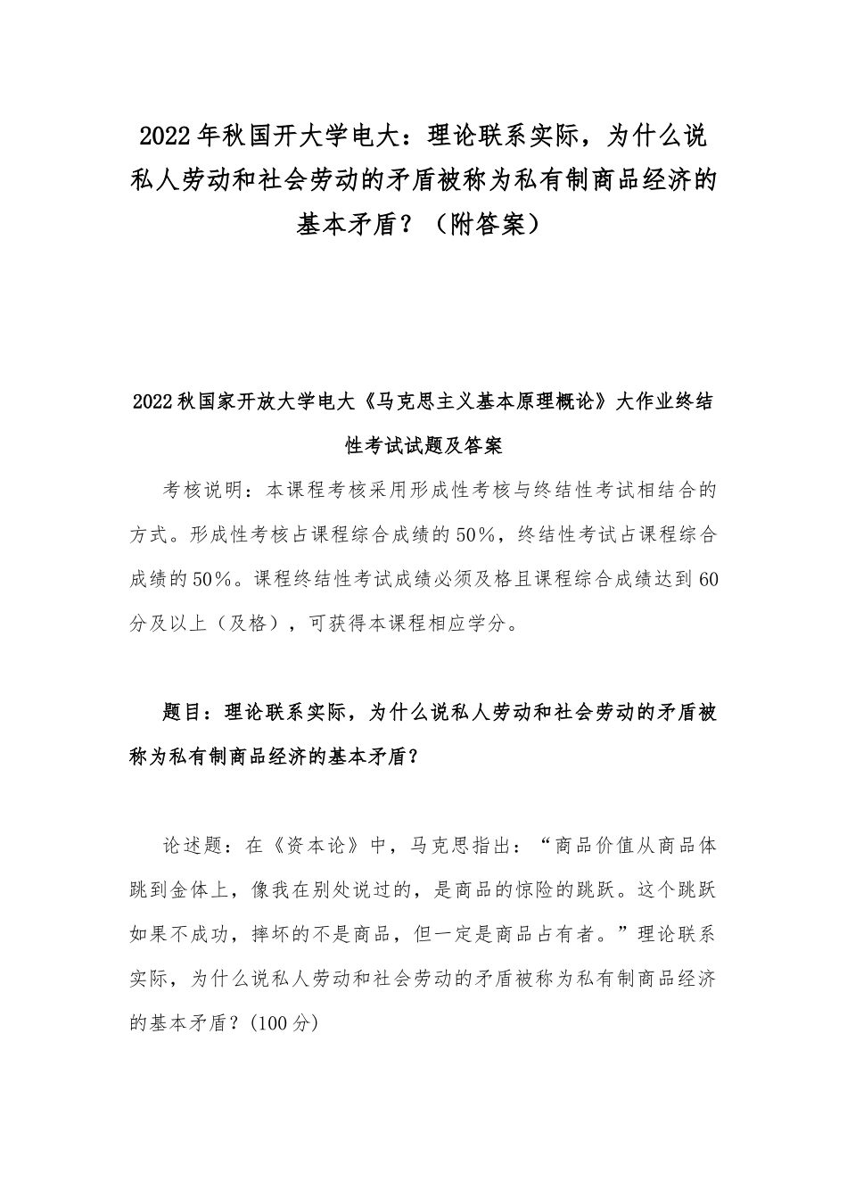 2022年秋国开大学电大：理论联系实际为什么说私人劳动和社会劳动的矛盾被称为私有制商品经济的基本矛盾？（附答案）.docx_第1页
