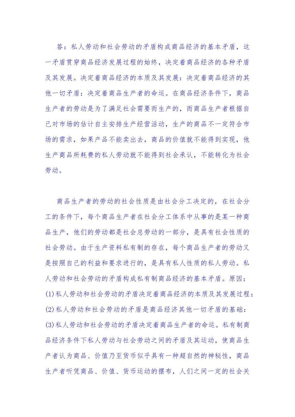 2022年秋国开大学电大：理论联系实际为什么说私人劳动和社会劳动的矛盾被称为私有制商品经济的基本矛盾？（附答案）.docx_第2页