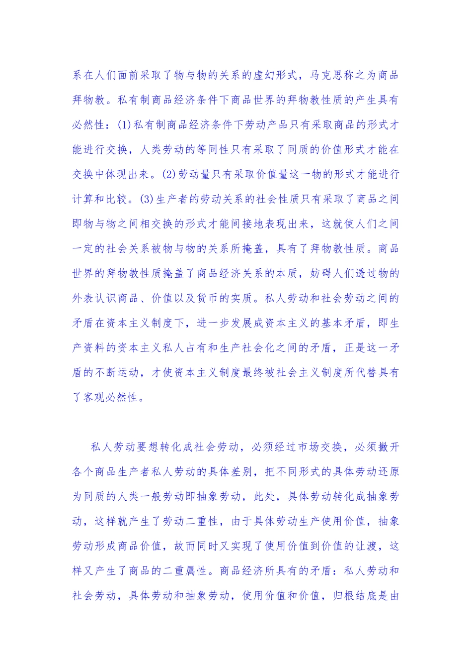 2022年秋国开大学电大：理论联系实际为什么说私人劳动和社会劳动的矛盾被称为私有制商品经济的基本矛盾？（附答案）.docx_第3页