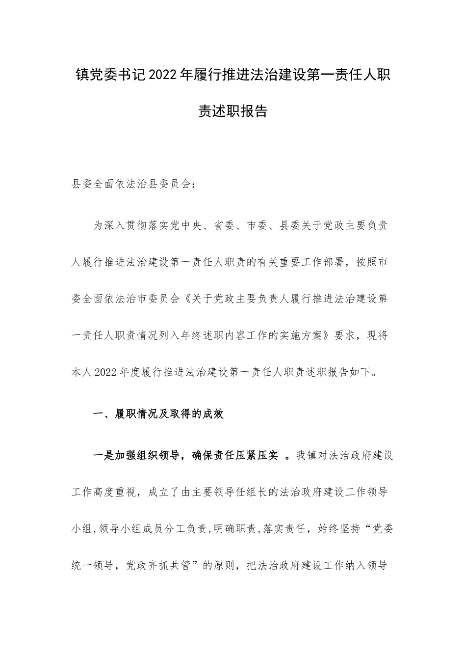 镇党委书记2022年履行推进法治建设第一责任人职责述职报告.docx_第1页