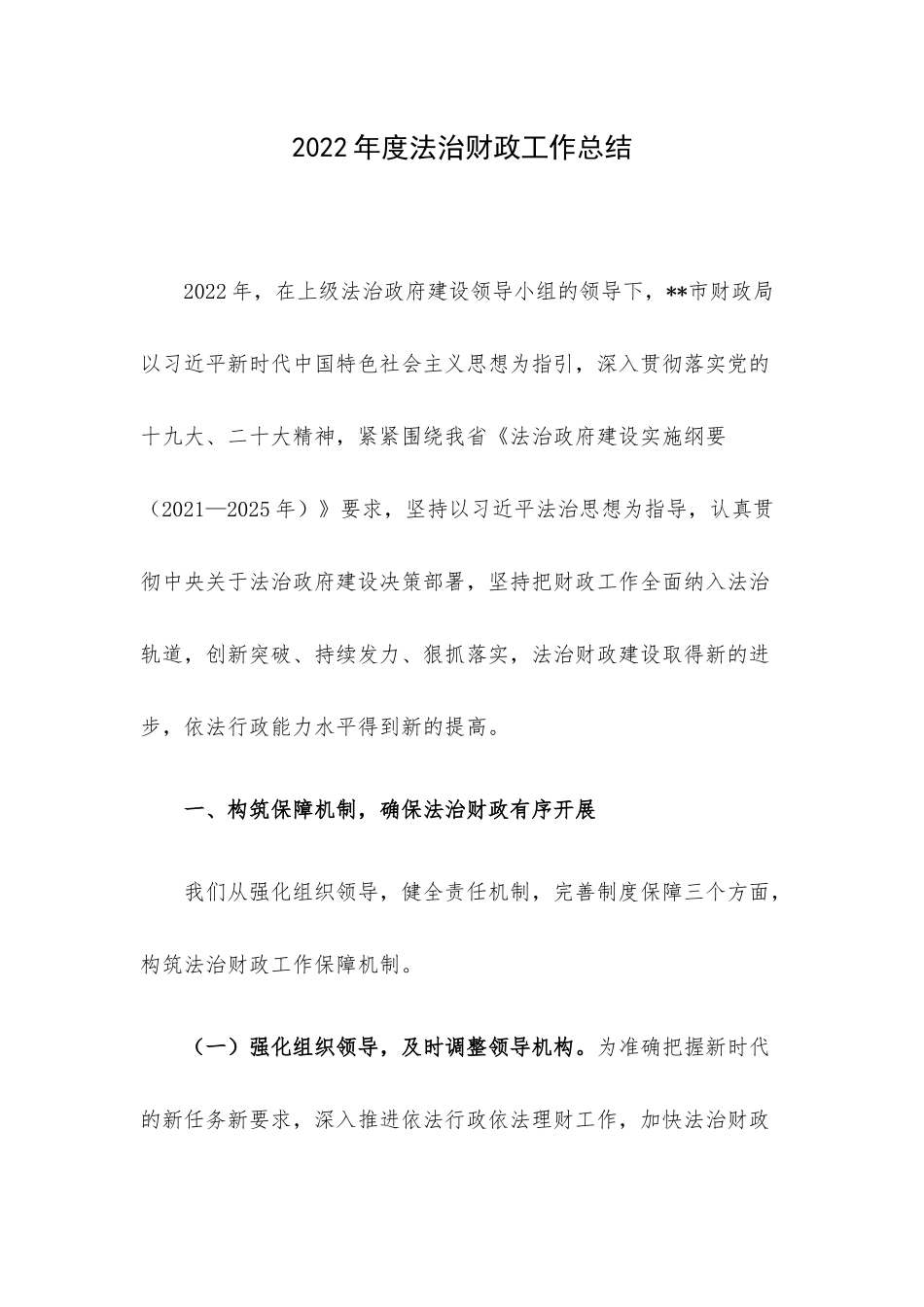 2022年度法治财政工作总结.docx_第1页