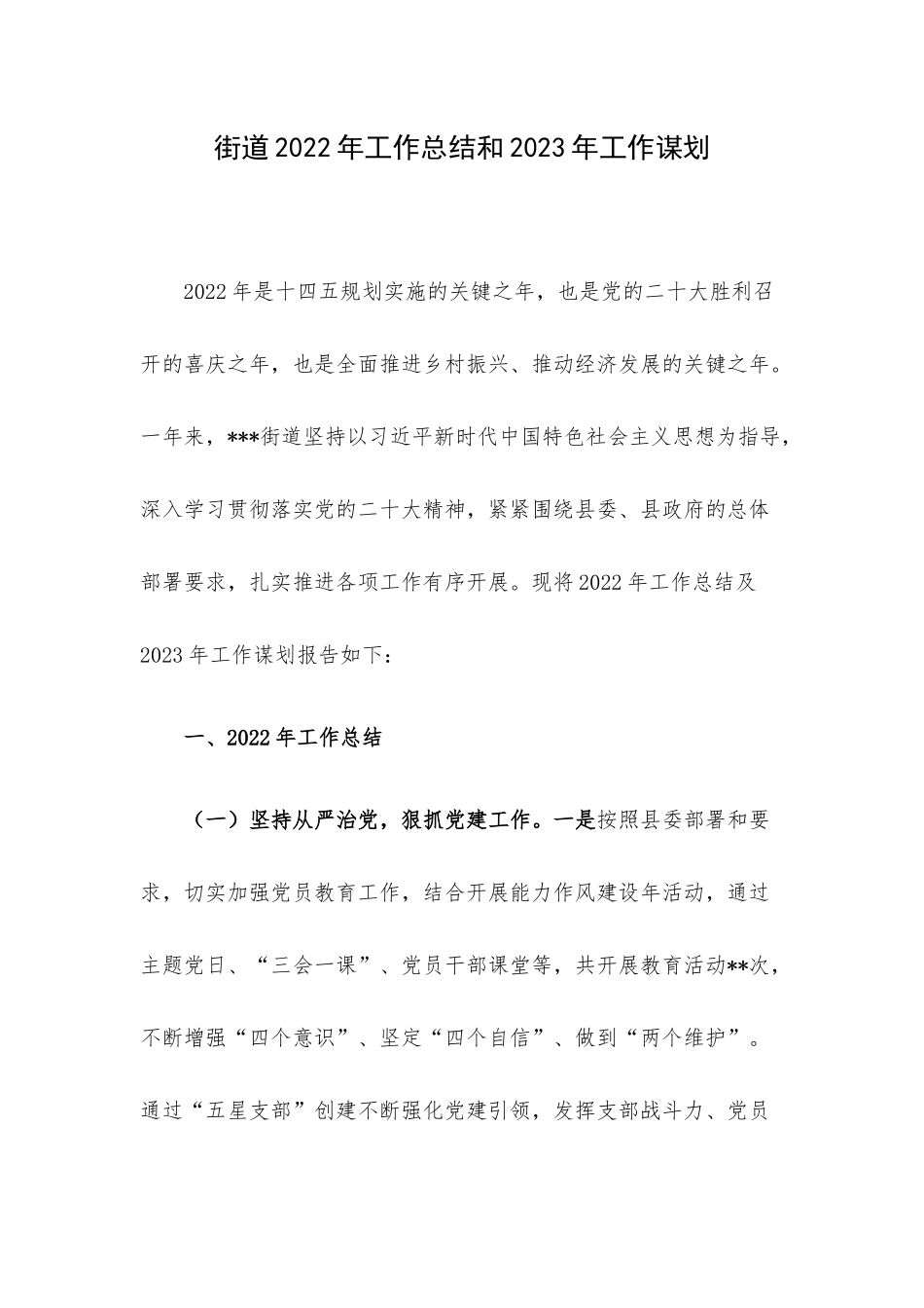 街道2022年工作总结和2023年工作谋划.docx_第1页