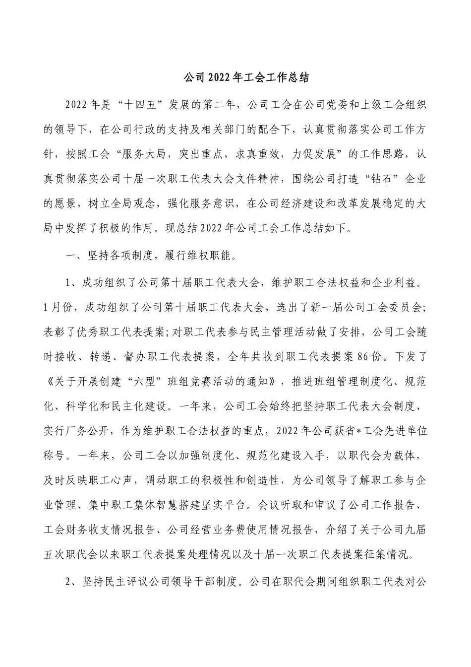 公司2022年工会工作总结.docx_第1页