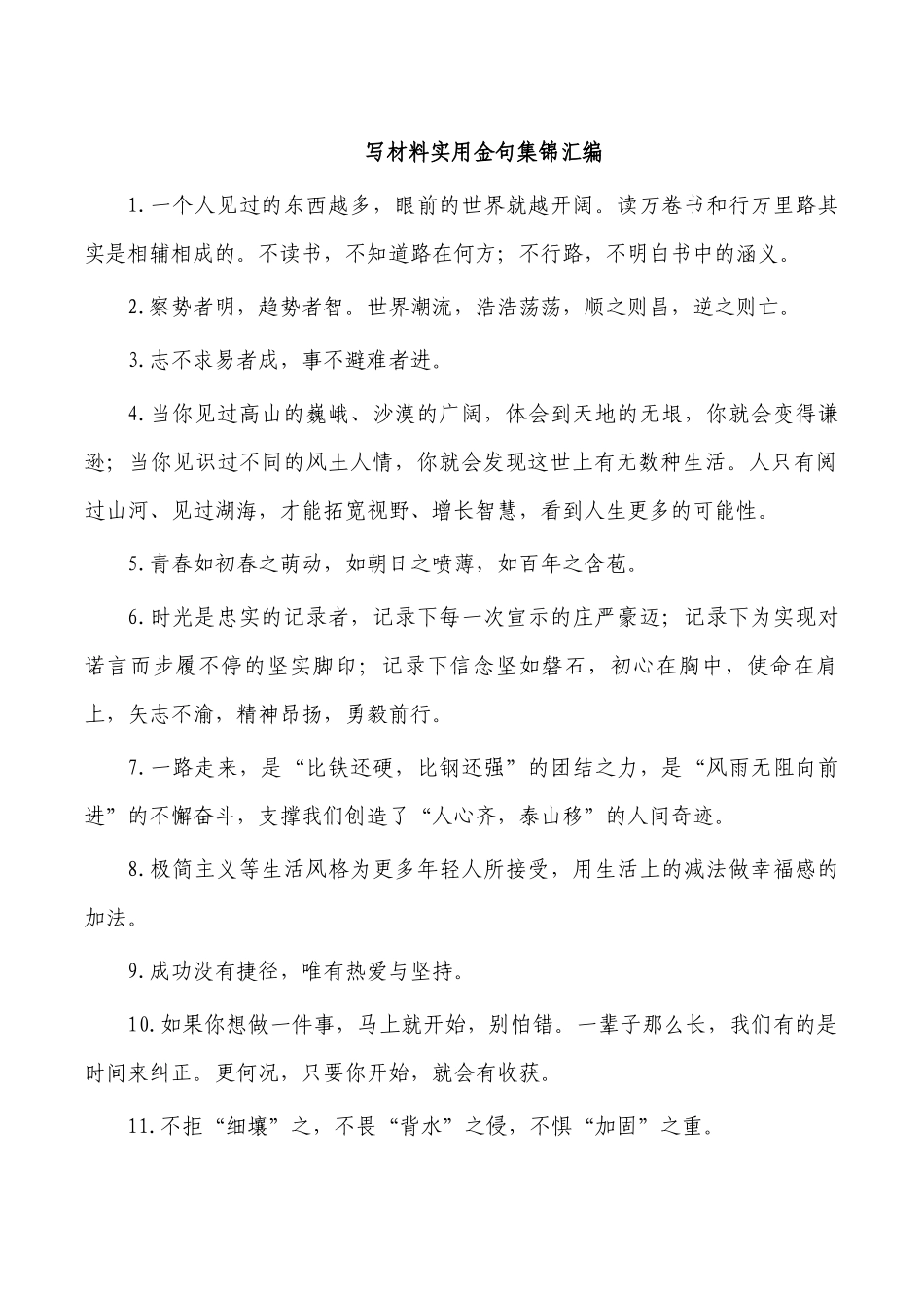 写材料实用金句集锦汇编.docx_第1页